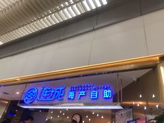 -乔哥铭洋海鲜自助(皇城恒隆广场店)
