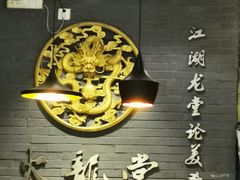 -火龙堂·风味民间菜(文一路店)