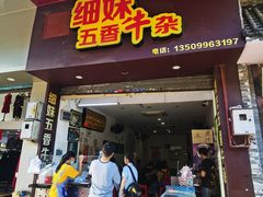 门面-细妹五香牛杂(步行街店)