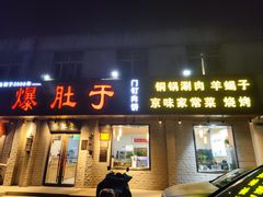 -爆肚于(赵公口桥店)