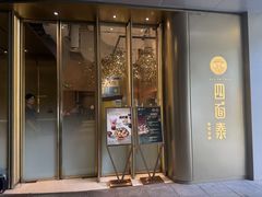 -四面泰(环贸IAPM店)