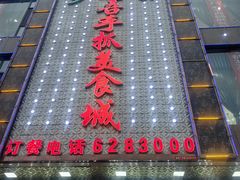 -达吾手抓美食城总部(义乌店)