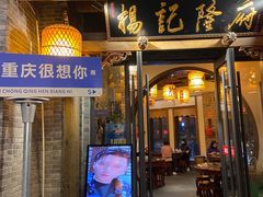 -杨记隆府(白象街店)