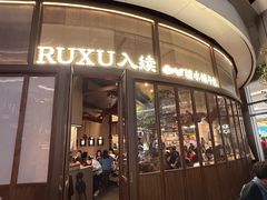 -RUXU入续糖水铺与包(卓悦中心店)