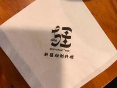 -疆Jiang·新疆秘制料理
