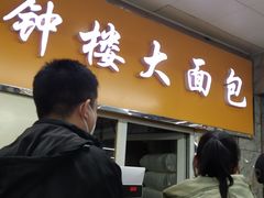 -钟楼大面包