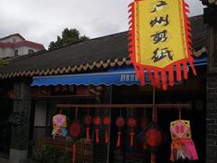 -黄埔古港