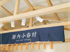 -厝内小眷村(新北万达店)