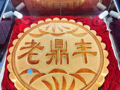 -老鼎丰(靖宇街总店)