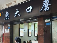 -康大口蘑面庄(将军街店)