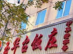 门面-玉华台饭庄(裕中西里小区店)