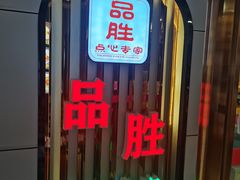 -品胜点心专家(万业大厦店)