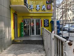 -马三洋芋片(兰州总店)