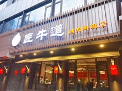 门面-明洞阿姨·韩式酱蟹烤肉·创意料理(三元桥店)