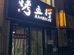 -烤五行·烧烤烤串(石佛营店)