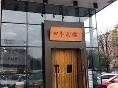 门面-四季民福烤鸭店(望京旺角店)