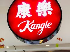 门面-康乐(滨江道店)