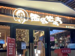 门面-西塔老太太泥炉烤肉(湖东领汇广场店)