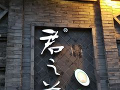 门面-郝富贵火锅