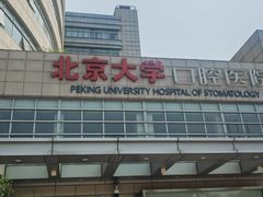 -北京大学口腔医院(魏公村总院)