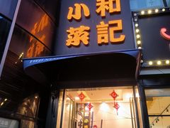 -和记小菜(东方店)