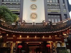 门面-绿波廊(豫园店)