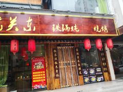 门面-老关东铁锅炖(海甸三东路店)