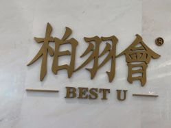 体验后-深圳米兰柏羽医疗美容医院