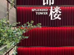 -锦楼·臻选新杭帮(杭州中心店)