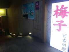 门面-桃屋日本料理(清华科技园店)