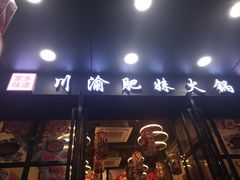 -重庆川渝肥妹火锅