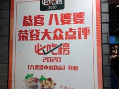 -八婆婆烧仙草(曾厝垵店)