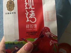 -潘祥记鲜花饼(科技路旗舰店)