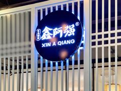 -鑫阿强海鲜大排档·老厦门特色菜(中山路店)