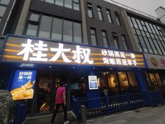 门面-桂大叔·砂锅粥·家传闽粤菜(县西巷店)