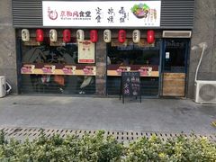 -京和风食堂·定食寿喜锅(保利樾广场店)