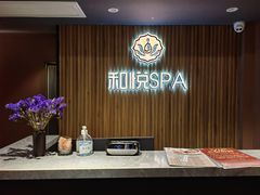 -和悦SPA·采耳(聚丰园路店)
