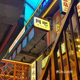我有理由怀疑，这是个不正经的火锅店！
