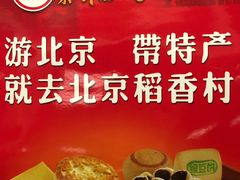 -北京稻香村(前门店)