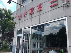门面-胖子菜馆(隆昌路店)