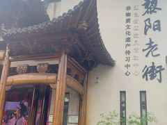 -黎阳老街