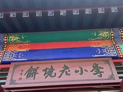 -李小老烧饼(常营民族家园店)