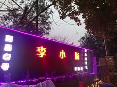 门面-西昌老号李小肠特色烧烤园(双流店)