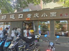 -好這口重庆小面(总店)