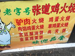 -老字号张道鸡火烧
