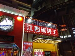 -三毛烧烤·南昌大排档(山姆店)