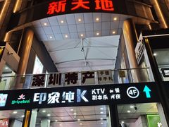 -新天地购物广场(宝安大道店)