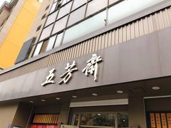门面-五芳斋(中山大道总店)