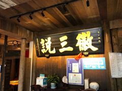 -徽三说·土徽菜·中国徽菜连锁品牌(一中店)