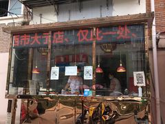 门面-老孙记烧鸡